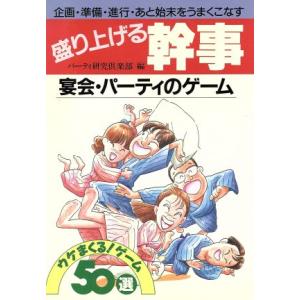 盛り上げる幹事 宴会・パーティのゲーム 企画・準備・進行・あと始末をうまくこなす/パーティ研究倶楽部【編】