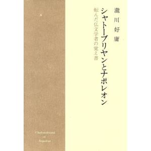 シャトーブリヤンとナポレオン 転んだ仏文学者の覚え書／滝川好庸【著】