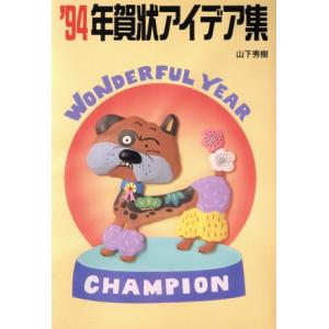 年賀状アイデア集 山下秀樹【著】の買取情報