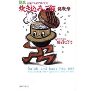 簡単炊き込みご飯健康法 お釜に入れて炊くだけ/飛石なぎさ【著】　