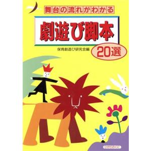 舞台の流れがわかる劇遊び脚本20選/保育劇遊び研究会【編】