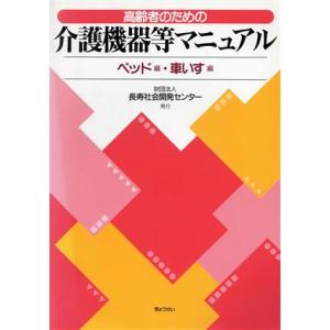 高齢者のための介護機器等マニュアル(ベッド編・車いす編)／長寿社会開発センター【編】