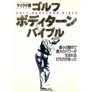 ゴルフボディターンバイブル 最小の動作で最大のパワーが生まれる打ち方があった ゴルフダイジェストの本/マ