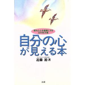 自分の心が見える本 疲れた心を健康にする32の処方箋/近藤裕【著】