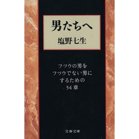 男たちへ フツウの男をフツウでない男にするための５４章 文春文庫／塩野七生【著】