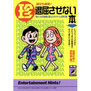 マル珍退屈させない本 彼女も爆笑！ とっさの話題と盛り上がりゲームの虎の巻 青春BEST文庫/話