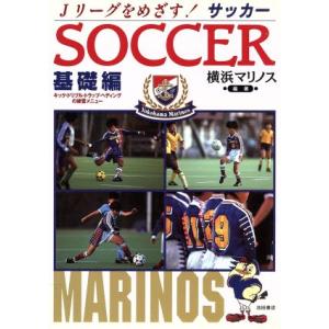 サッカー(基礎編) Jリーグプレーヤーをめざす！/日産F.C.横浜マリノス【編著】