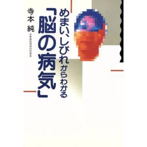 めまい、しびれからわかる「脳の病気」/寺本純【著】
