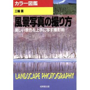 カラー図鑑 風景写真の撮り方 美しい景色を上手に写す撮影術/三輪薫【著】