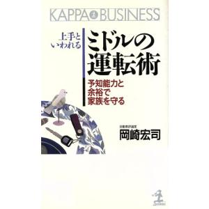 上手といわれるミドルの運転術 予知能力と余裕で家族を守る カッパ・ビジネス/岡崎宏司【著】