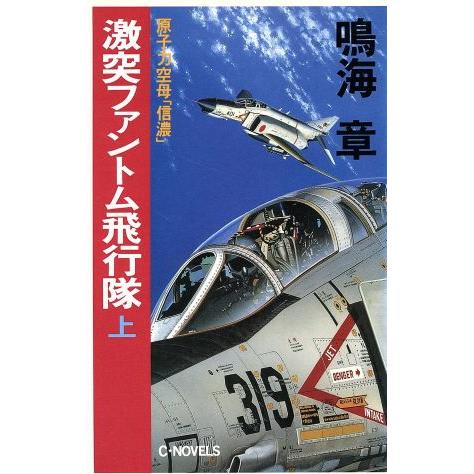 激突ファントム飛行隊(上) 原子力空母「信濃」 C・NOVELS/鳴海章【著】　