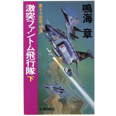激突ファントム飛行隊(下) 原子力空母「信濃」 C・NOVELS/鳴海章(著者)　