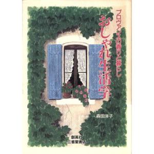 おしゃれ生活学 プロヴァンスの香りと暮らし/森田洋子【著】