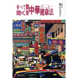 食べて効く簡単中華メニュー健康法/飛石なぎさ【著】の商品画像