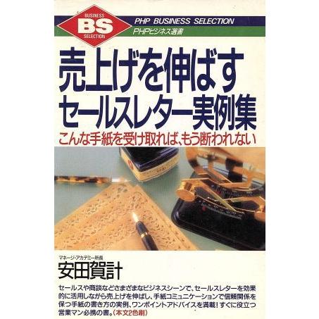 売上げを伸ばすセールスレター実例集 こんな手紙を受け取れば、もう断われない PHPビジネス選書/安田...