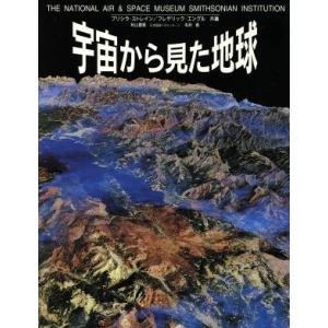 宇宙から見た地球／プリシラストレイン，フレデリックエングル【著】，岩城聡，奥野勝郎【訳】