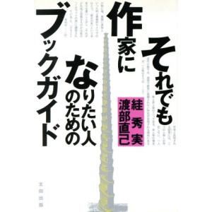 それでも作家になりたい人のためのブックガイド/すが秀実,渡部直己【著】