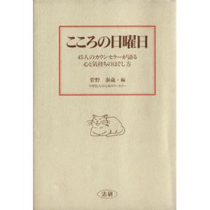 こころの日曜日 45人のカウンセラーが語る心と気持ちのほぐし方/菅野泰蔵【編】