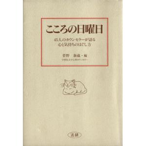 こころの日曜日 ４５人のカウンセラーが語る心と気持ちのほぐし方／菅野泰蔵【編】 臨床心理の本その他の商品画像