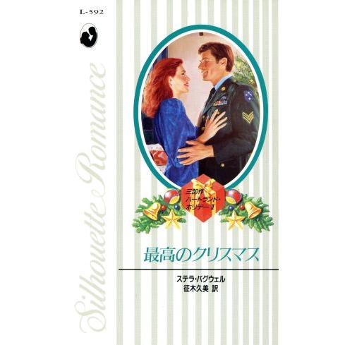 最高のクリスマス シルエット・ロマンスL-592ハートランド・ホリデー2/ステラバグウェル【著】,征...