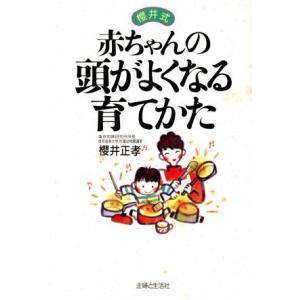 桜井式 赤ちゃんの頭がよくなる育てかた/桜井正孝【著】