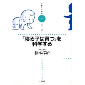 「寝る子は育つ」を科学する 子育てと健康シリーズ3/松本淳治【著】