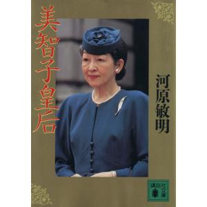 美智子皇后 講談社文庫/河原敏明【著】の商品画像