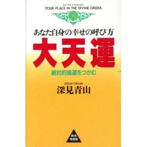 大天運 あなた自身の幸せの呼び方 絶対的強運をつかむ/深見青山【著】　