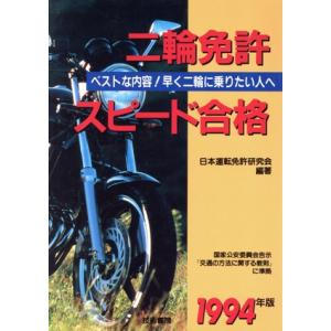 二輪免許スピード合格(１９９４年版)／日本運転免許研究会【編著】