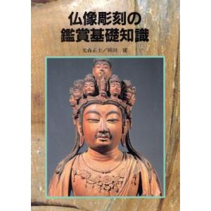 仏像彫刻の鑑賞基礎知識/光森正士,岡田健【著】