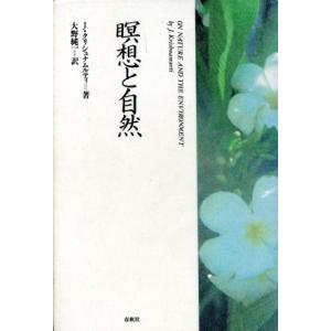 瞑想と自然／ジッドゥクリシュナムルティ【著】，大野純一【訳】