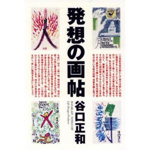 発想の画帖 コンセプト・イラストレイテッド/谷口正和【著】　