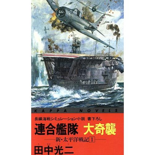 新・太平洋戦記 連合艦隊大奇襲 カッパ・ノベルス新・太平洋戦記1/田中光二【著】