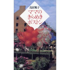 ママのきらめきボストン／鳥居順子【著】｜bookoffonline