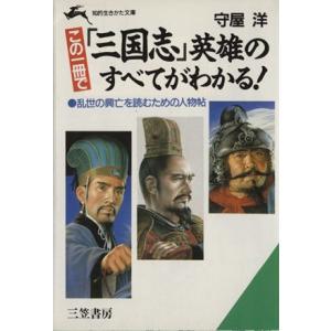 この一冊で『三国志』英雄のすべてがわかる！ 知的生きかた文庫／守屋洋【著】