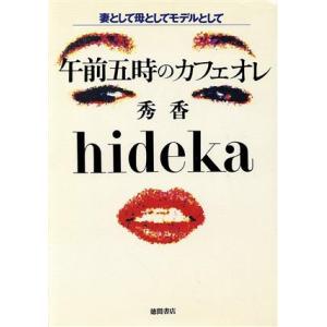 午前五時のカフェオレ 妻として母としてモデルとし...の商品画像