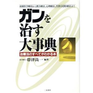 ガンを治す大事典 治療法のすべてがわかる本 最新医学療法から漢方療法、心理療法、代替(民間)療法ま　