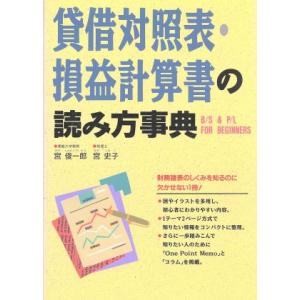 貸借対照表・損益計算書の読み方事典／宮俊一郎，宮史子【著】