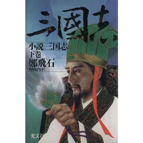 小説 三国志(下巻)/鄭飛石【著】,町田富男【訳】