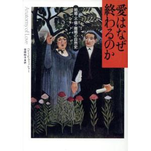 愛はなぜ終わるのか 結婚・不倫・離婚の自然史/ヘレン・E.フィッシヤー【著】,吉田利子【訳】