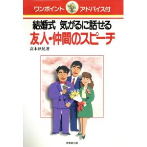 結婚式 気がるに話せる友人・仲間のスピーチ/高木秋尾【著】
