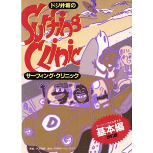ドジ井坂のサーフィング・クリニック(基本編) サーフィングを科学する/井坂啓美【著】　