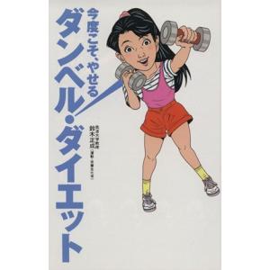 今度こそ、やせるダンベル・ダイエット/鈴木正成【著】