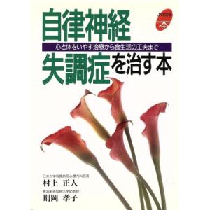 自律神経失調症を治す本 心と体をいやす治療から食生活の工夫ま...