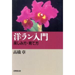 洋ラン入門 楽しみ方・育て方/高橋章【著】　