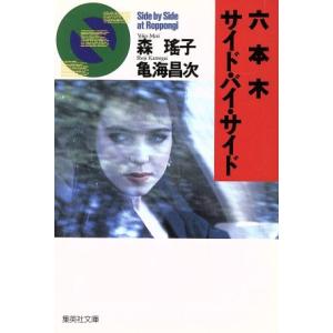 六本木サイドバイサイド 集英社文庫 森瑶子 亀海昌次 著 最安値 価格比較 Yahoo ショッピング 口コミ 評判からも探せる