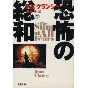 恐怖の総和(下) ジャック・ライアン・シリーズ 文春文庫／トムクランシー【著】，井坂清【訳】