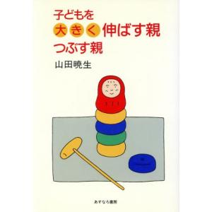 子どもを大きく伸ばす親・つぶす親/山田暁生【著】