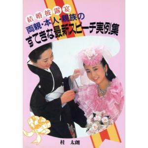 結婚披露宴 両親・本人・親族のすてきな最新スピーチ実例集/桂太朗【著】
