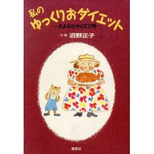 私のゆっくりおダイエット さよならサイズ17号/沼野正子【文・絵】